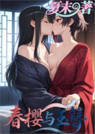 春缨传