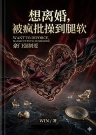 想离婚被疯批X到腿软