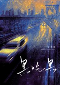 黑吃黑免费阅读番外