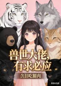 白沐沐的异世咸鱼免费阅读