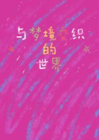 类似于梦境的词语