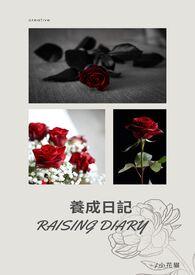 养成记全文免费阅读