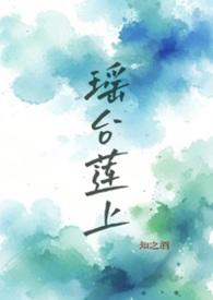 瑶台瑶池
