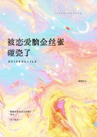 恋爱被洗脑