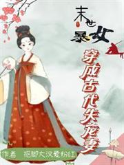 末世女穿越古代成悍妻流放免费