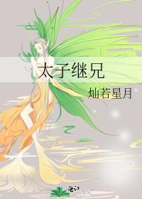 太子继兄by灿若星月晋江