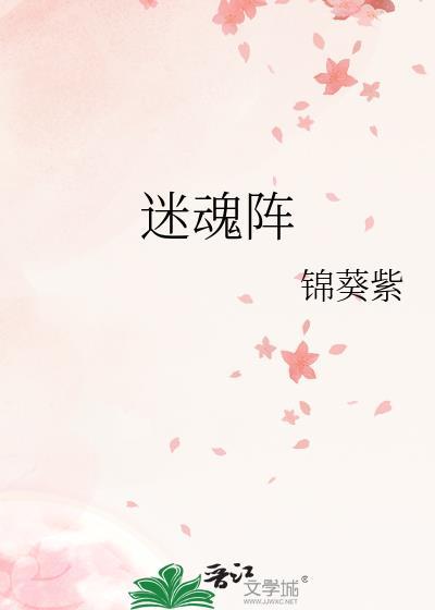 迷魂阵原著未删减版免费阅读