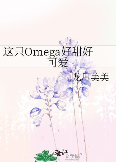 这只Omega有尾巴百度