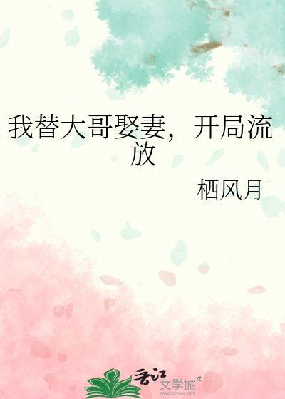 我大哥替大宋王席前遭难
