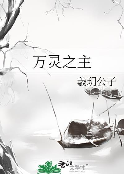 全职法师召唤罹难万灵之主