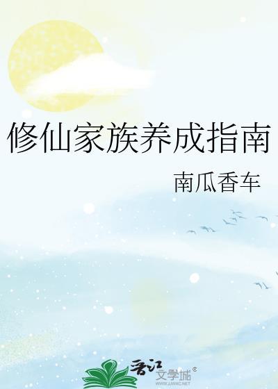 修仙家族崛起