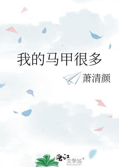 我的马甲很多笔趣阁萧清颜
