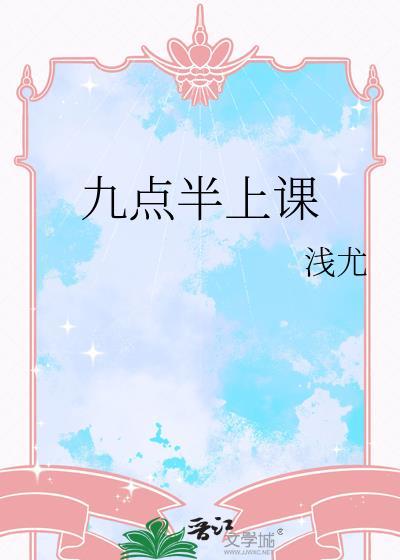 每天九点开始上课
