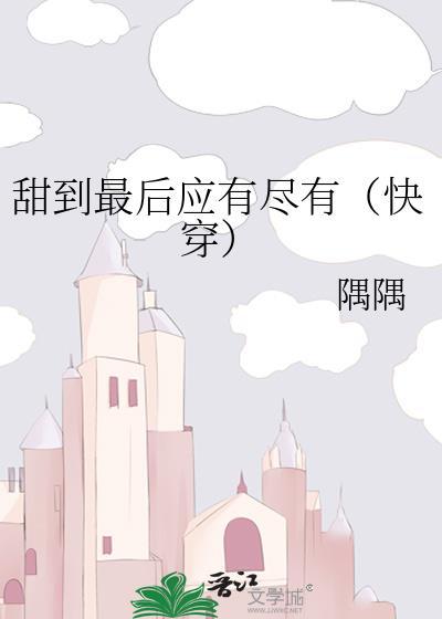 甜到最后应有尽有txt