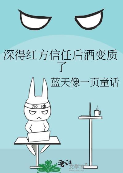 深得红方信任后酒变质了免费
