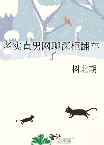 直男深柜翻车了by全文免费阅读