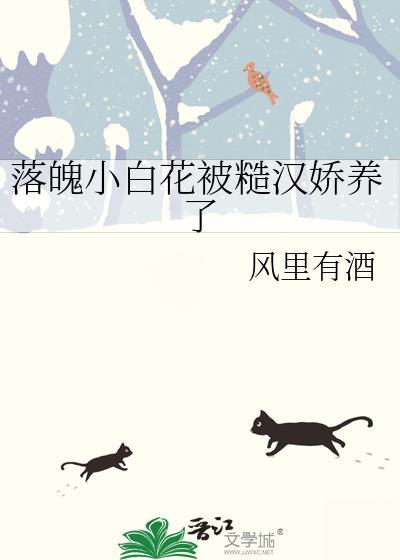 落魄小白花被糙汉娇宠了免费阅读