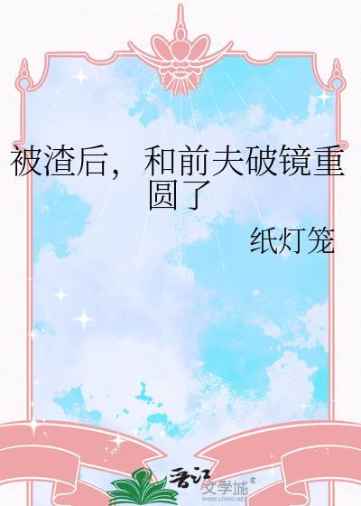 被前任渣后和他死对头