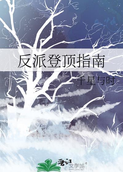 反派上位在线阅读