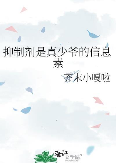 抑制剂是真少爷的信息素by芥末小嘎