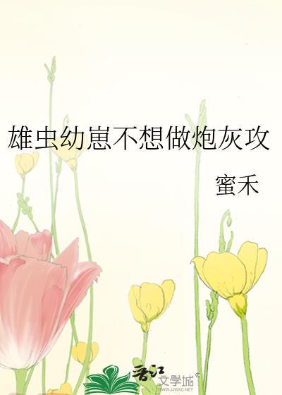 雄虫之幼崽不好养