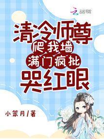 清冷师尊爬我墙满门疯批哭红眼免费阅读