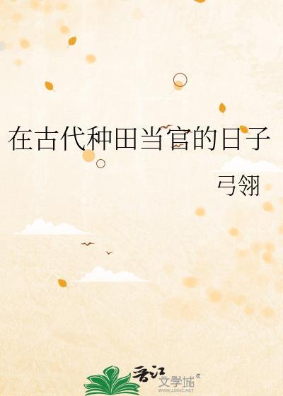 穿越古代去种田