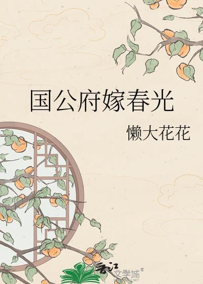 国公府小姐嫁给太子