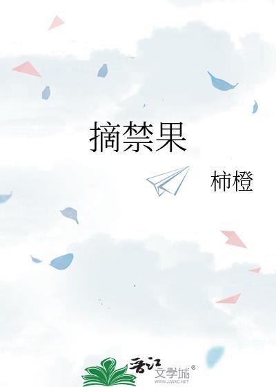 摘禁果柿橙主要讲了什么