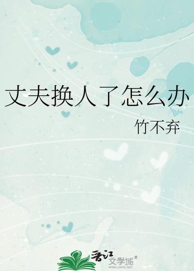 丈夫带我去换男人