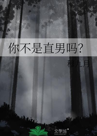你不是直男吗?巡礼
