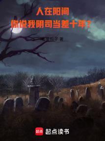 人在阳间从鬼差开始成圣 布里包子