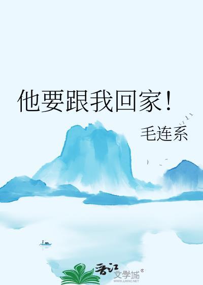 他要跟我回家