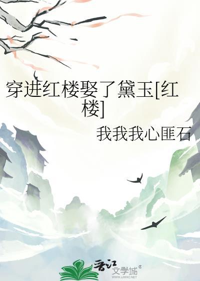 穿进红楼考科举
