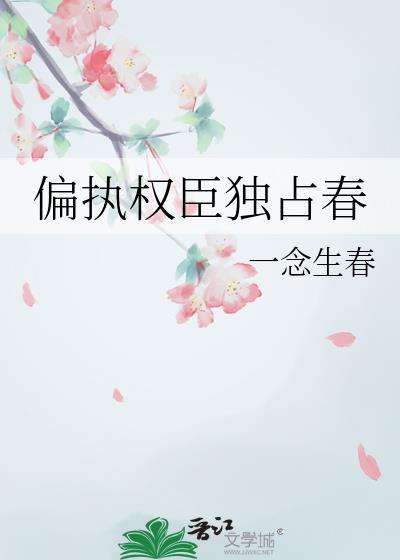偏执权臣独占春一念生春