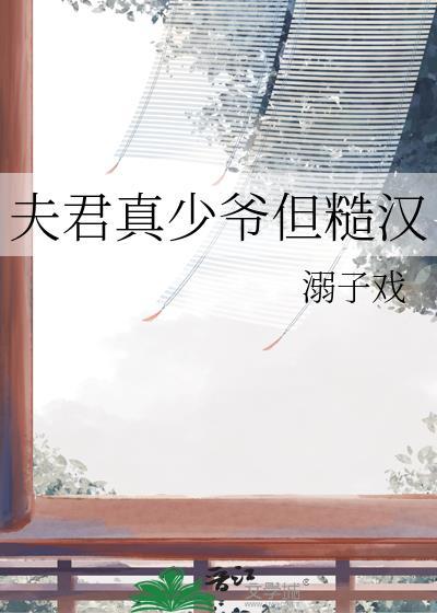 夫君真少爷但糙汉百度