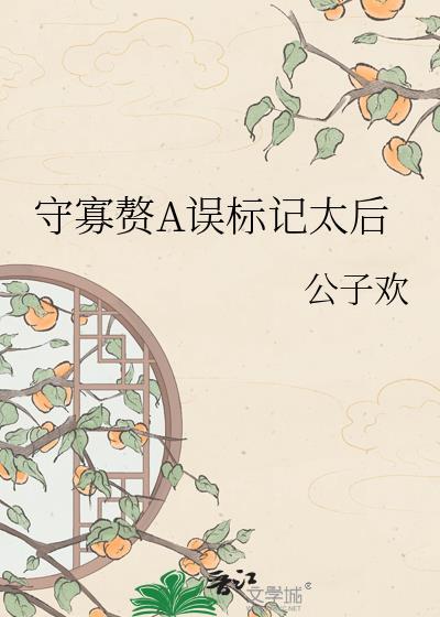 守寡又叫什么