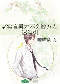 直男是老实人吗