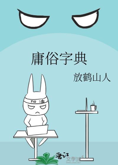 庸俗字典全文免费阅读最新章节