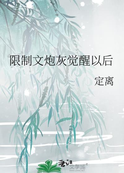 限制文炮灰觉醒以后by定离