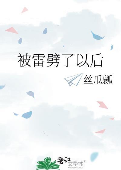 被雷劈了以后我觉醒了三世记忆
