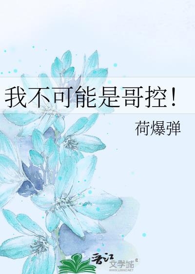 我不可能是哥控谢今舟