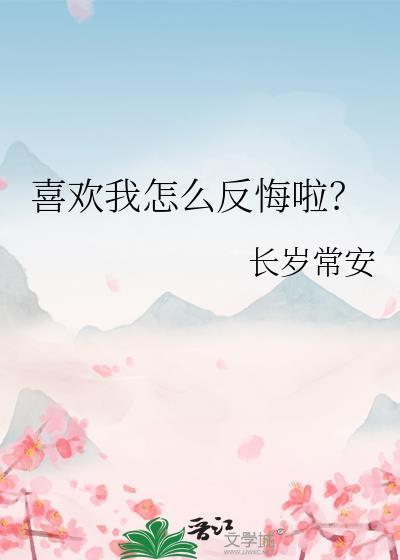 喜欢我怎么样