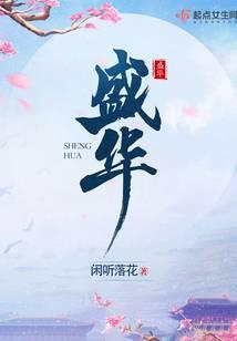 盛华兰