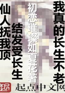 我真的长生不老安暖