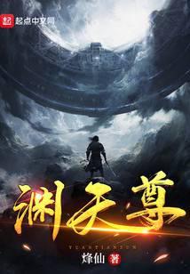 渊天尊TXT百度