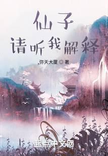 仙子请听我解释漫画免费阅读下拉式最新更新内容