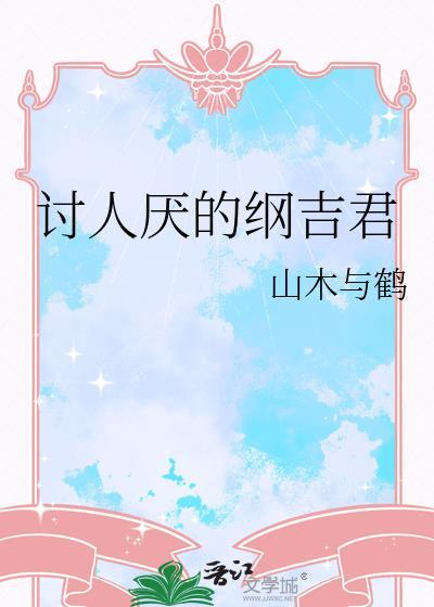 厌世纲吉