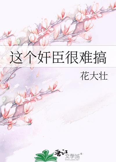 这个臣怎么读