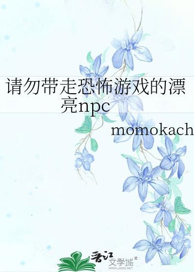 当小漂亮误入恐怖游戏TXT